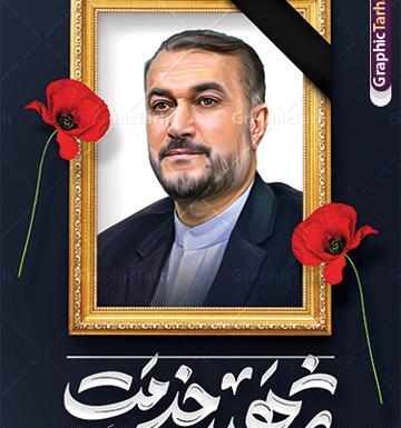 عکس پلاکارد تسلیت امیر عبداللهیان