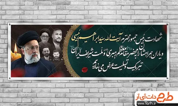 عکس پلاکارد تسلیت امیر عبداللهیان