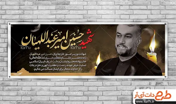 عکس پلاکارد تسلیت امیر عبداللهیان