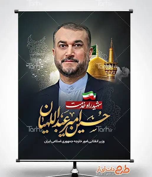 عکس پلاکارد تسلیت امیر عبداللهیان