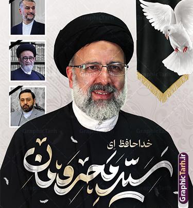 عکس طرح های لایه باز تسلیت شهادت رئیس جمهور