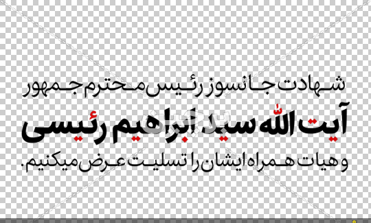 عکس طرح های لایه باز تسلیت شهادت رئیس جمهور