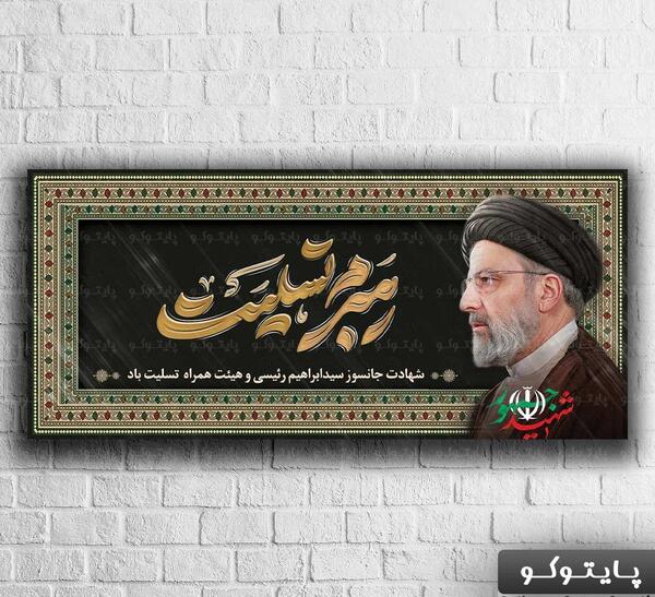 عکس طرح های لایه باز تسلیت شهادت رئیس جمهور