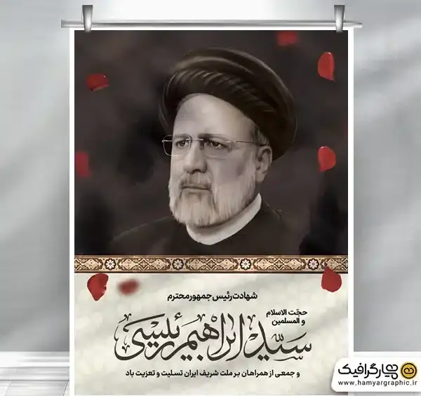 عکس طرح های لایه باز تسلیت شهادت رئیس جمهور