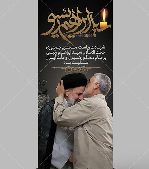 عکس بنرهای تسلیت شهادت رئیس جمهور