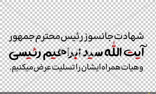 عکس بنرهای تسلیت شهادت رئیس جمهور