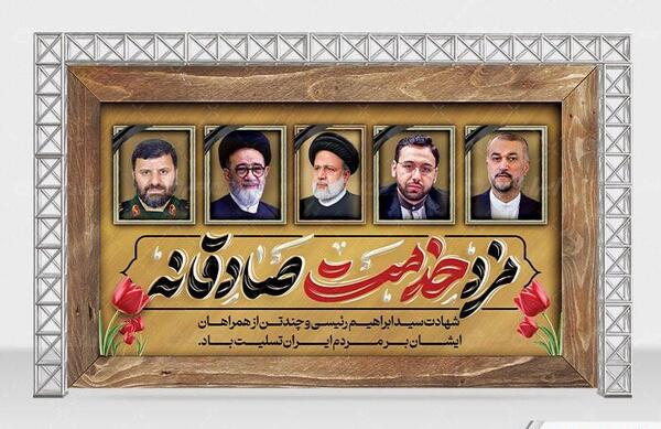 عکس بنرهای تسلیت شهادت رئیس جمهور