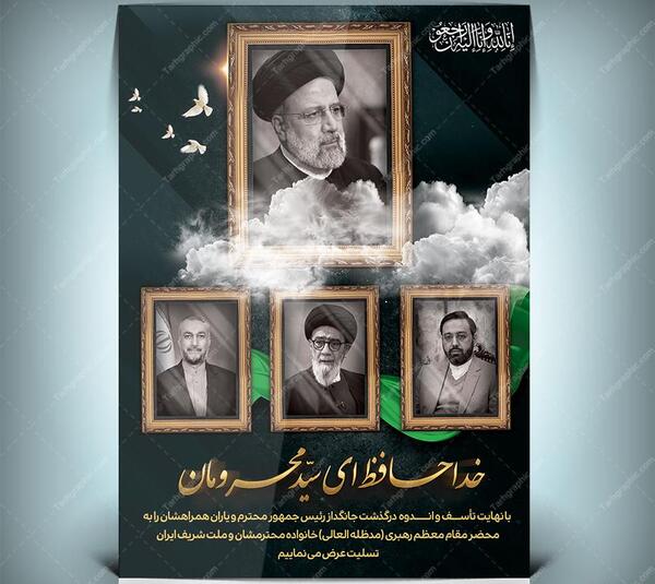 عکس پلاکارد تسلیت رئیس جمهور وهمراهان