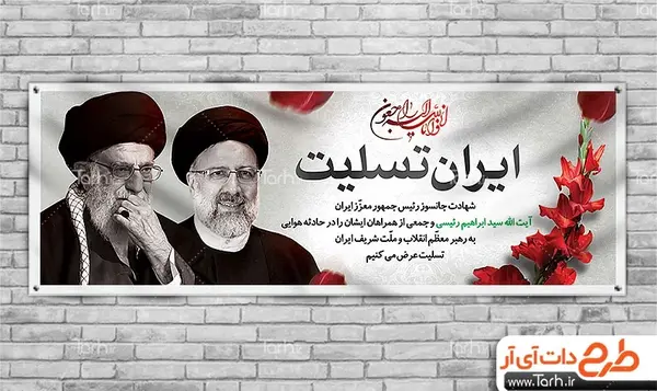 عکس پلاکارد تسلیت رئیس جمهور وهمراهان