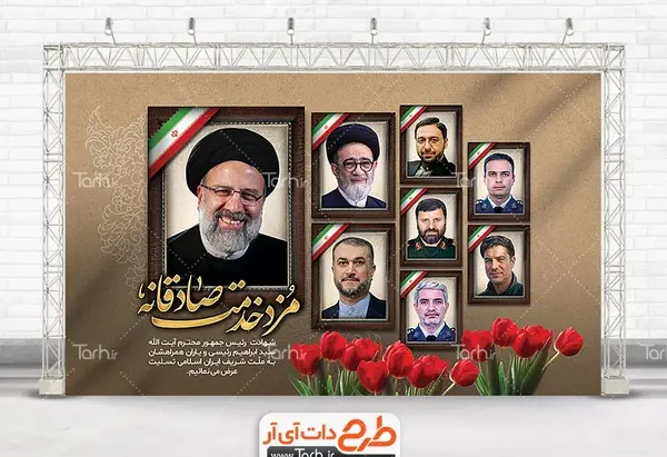 عکس پلاکارد تسلیت رئیس جمهور وهمراهان