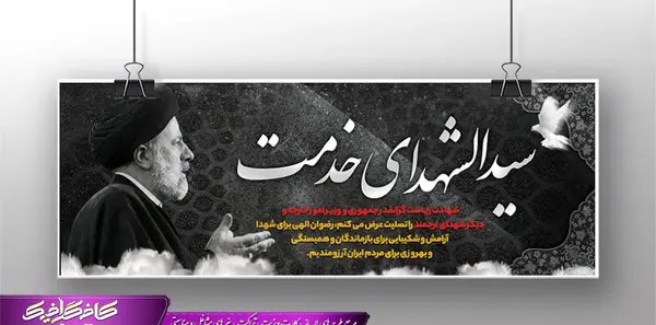 عکس پلاکارد تسلیت رئیس جمهور وهمراهان