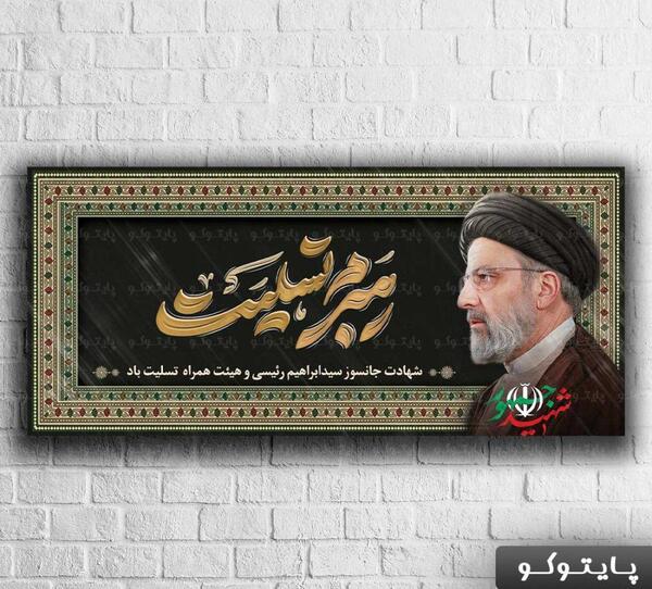 عکس پلاکارد تسلیت رئیس جمهور وهمراهان