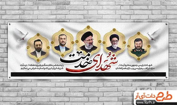عکس پلاکارد تسلیت رئیس جمهور وهمراهان