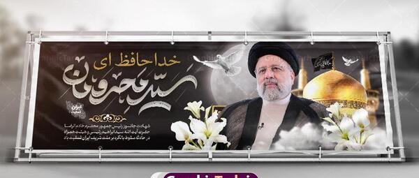 عکس پلاکارد تسلیت رئیس جمهور وهمراهان