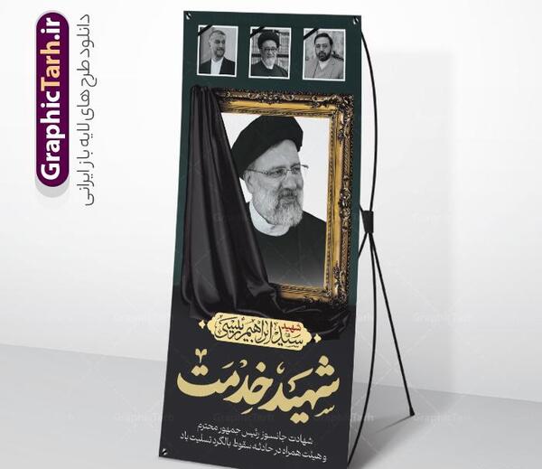 عکس پلاکارد تسلیت رئیس جمهور وهمراهان