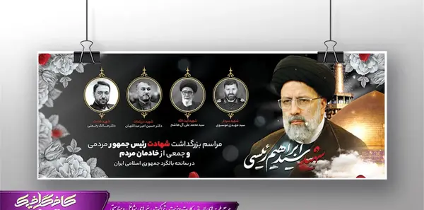 عکس بنر ایران من تسلیت برای شهادت رئیسی