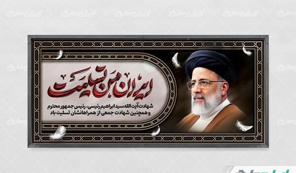 عکس بنر ایران من تسلیت برای شهادت رئیسی