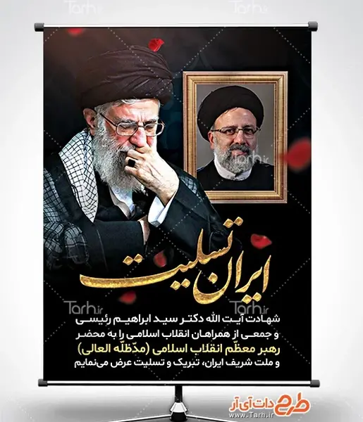 عکس بنر ایران من تسلیت برای شهادت رئیسی