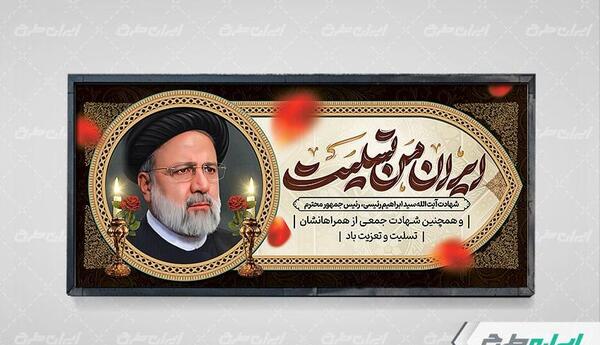 عکس بنر ایران من تسلیت برای شهادت رئیسی