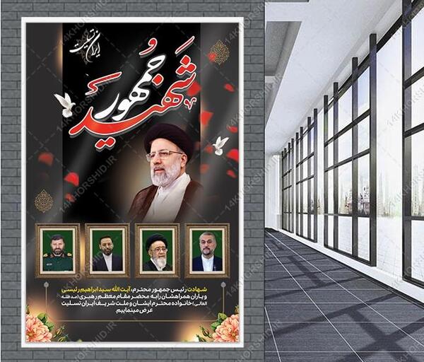 عکس بنر ایران من تسلیت برای شهادت رئیسی
