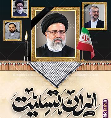 عکس بنر ایران من تسلیت برای شهادت رئیسی