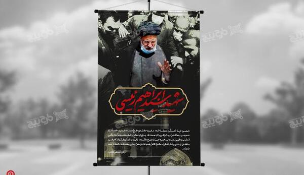 عکس بنر ایران من تسلیت برای شهادت رئیسی