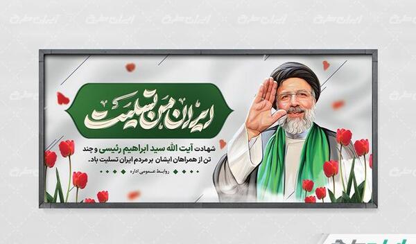 عکس بنر ایران من تسلیت برای شهادت رئیسی