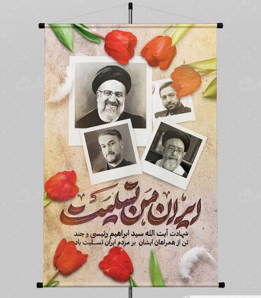 عکس بنر ایران من تسلیت برای شهادت رئیسی