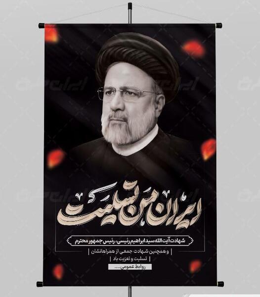 عکس بنر ایران من تسلیت برای شهادت رئیسی