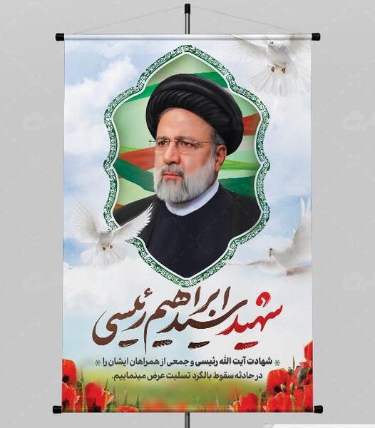 عکس بنر ایران من تسلیت برای شهادت رئیسی