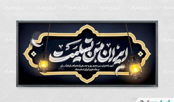 عکس بنر ایران من تسلیت برای شهادت رئیسی