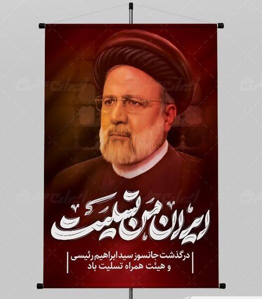 عکس بنر ایران من تسلیت برای شهادت رئیسی