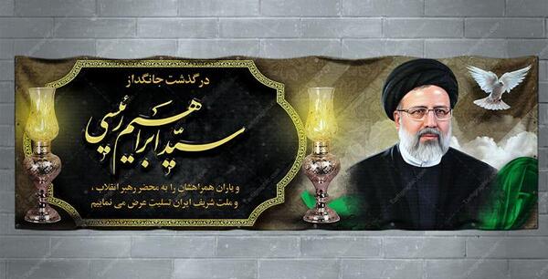عکس بنر درگذشت آیت الله ابراهیم رئیسی