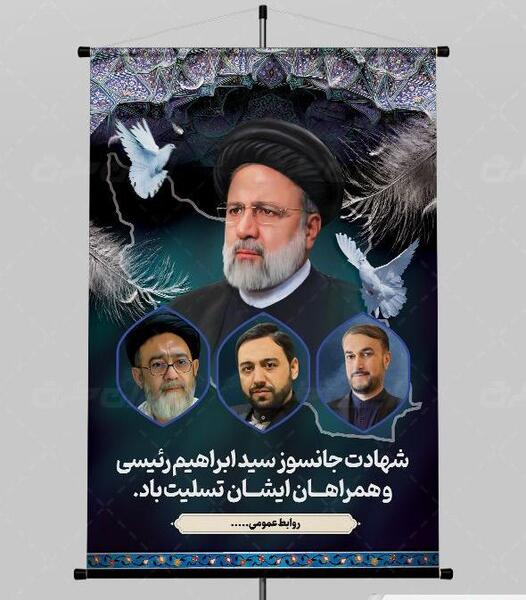 عکس بنر درگذشت آیت الله ابراهیم رئیسی