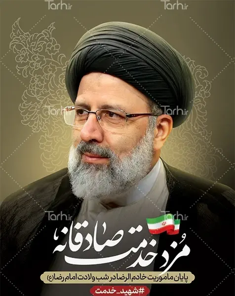 عکس بنر درگذشت آیت الله ابراهیم رئیسی