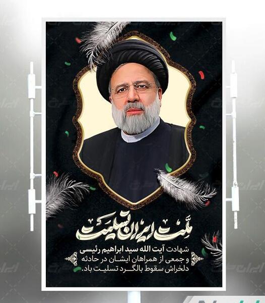 عکس بنر درگذشت آیت الله ابراهیم رئیسی
