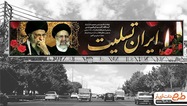 عکس بنر درگذشت آیت الله ابراهیم رئیسی