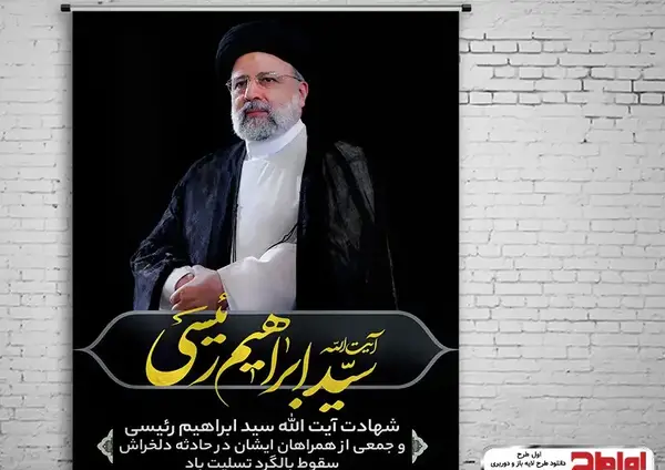 عکس بنر درگذشت آیت الله ابراهیم رئیسی