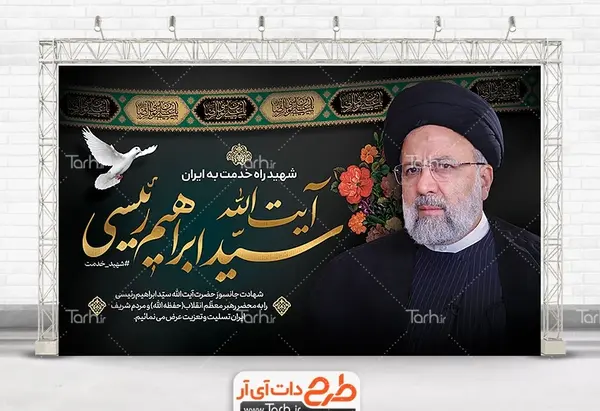 عکس بنر درگذشت آیت الله ابراهیم رئیسی