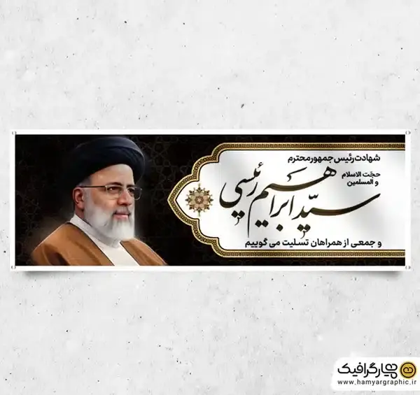 عکس بنر درگذشت آیت الله ابراهیم رئیسی