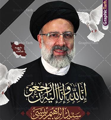 عکس بنر درگذشت آیت الله ابراهیم رئیسی