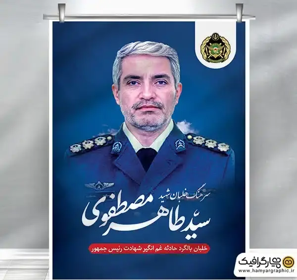 عکس پوستر حادثه تلخ سقوط بالگرد