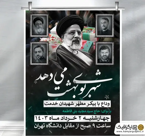 عکس پوستر حادثه تلخ سقوط بالگرد