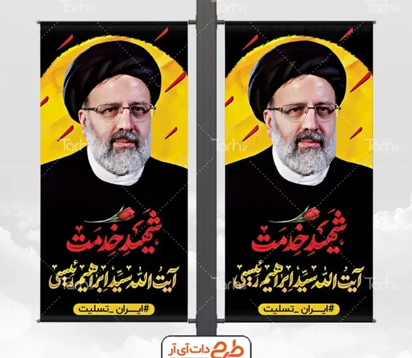عکس طرح خام شهادت رئیس جمهور