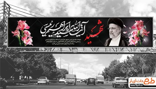 عکس طرح خام شهادت رئیس جمهور
