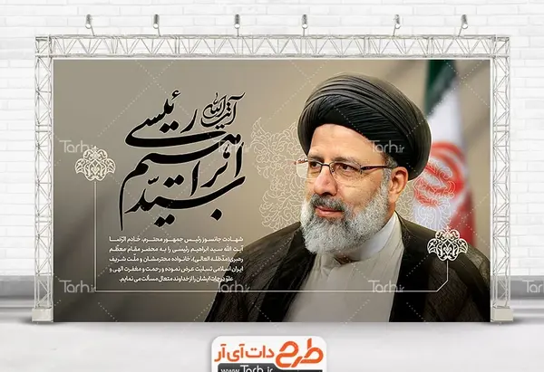 عکس طرح خام شهادت رئیس جمهور