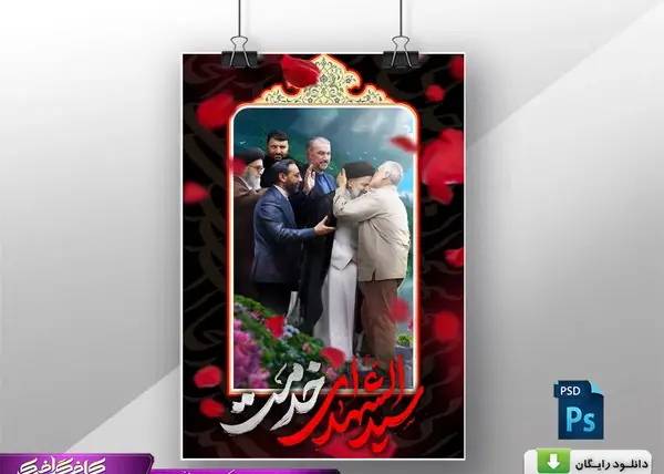 عکس طرح خام شهادت رئیس جمهور