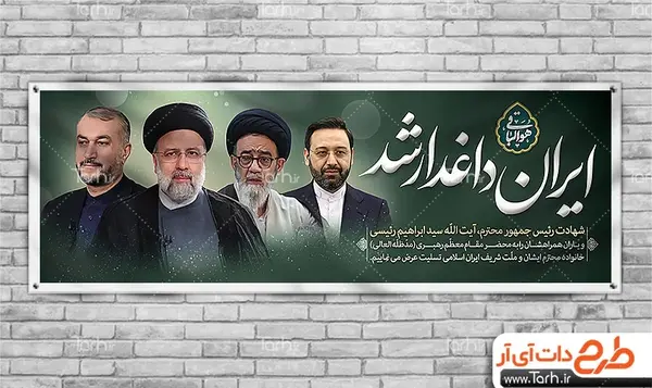 عکس طرح خام شهادت رئیس جمهور