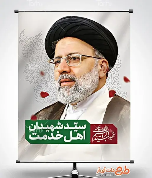 عکس طرح خام شهادت رئیس جمهور