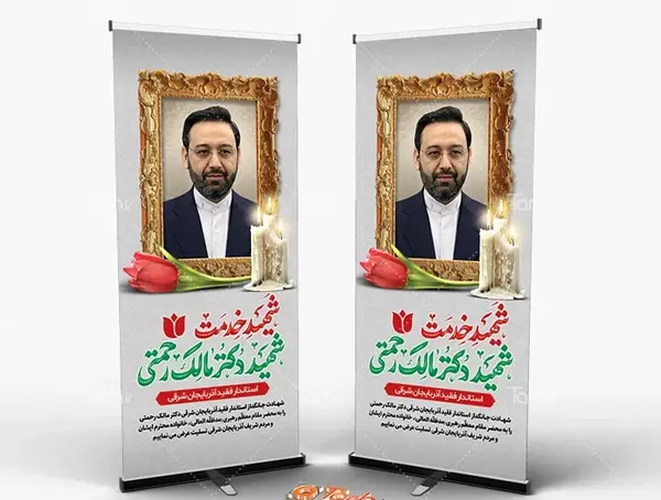 عکس و طرح بنر تسلیت شهادت مالک رحمتی